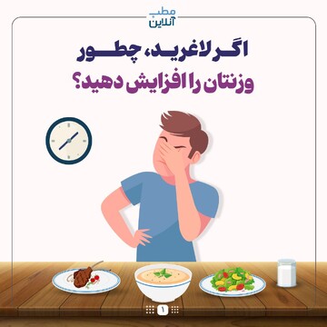اگر لاغرید، چطور  وزنتان را افزایش دهید؟