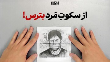 از سکوتِ مَرد بترس!