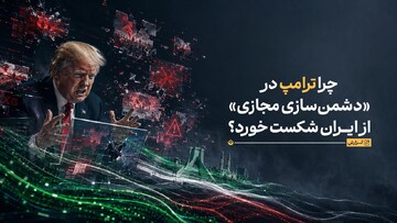 چرا ترامپ در «دشمن‌سازی مجازی» از ایران شکست خورد؟
