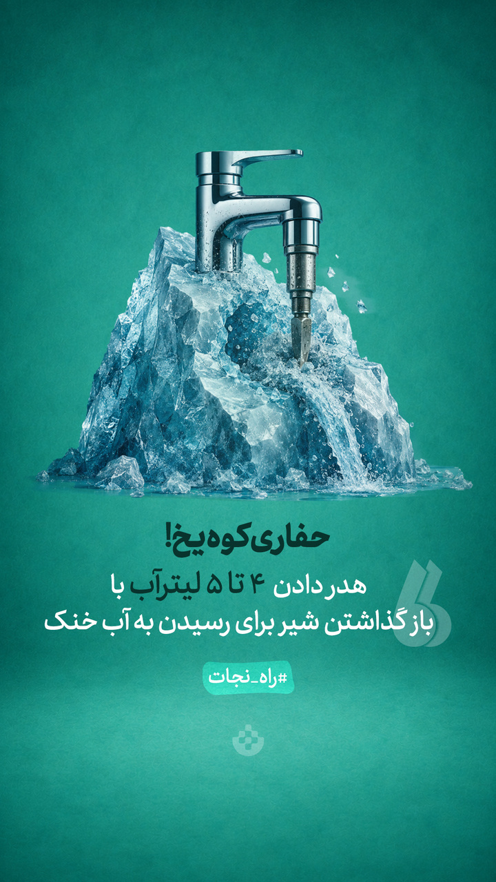 حفاری کوهیخ! حفاری کوهیخ!