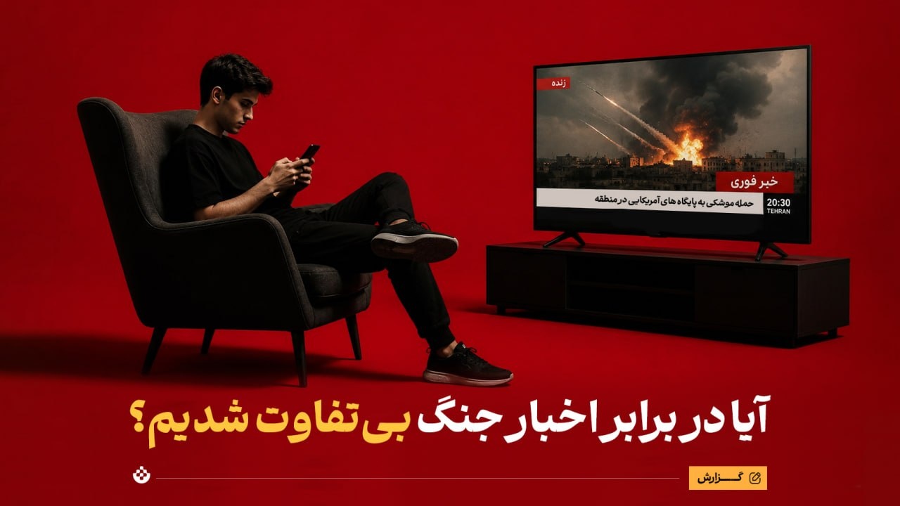 آیا در برابر اخبار جنگ بی‌تفاوت شدیم؟