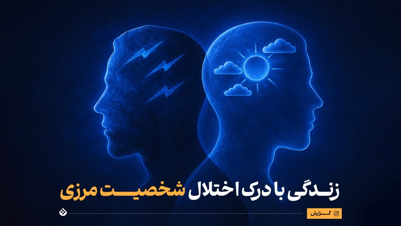 زندگی با درک اختلال شخصیت مرزی زندگی با درک اختلال شخصیت مرزی
