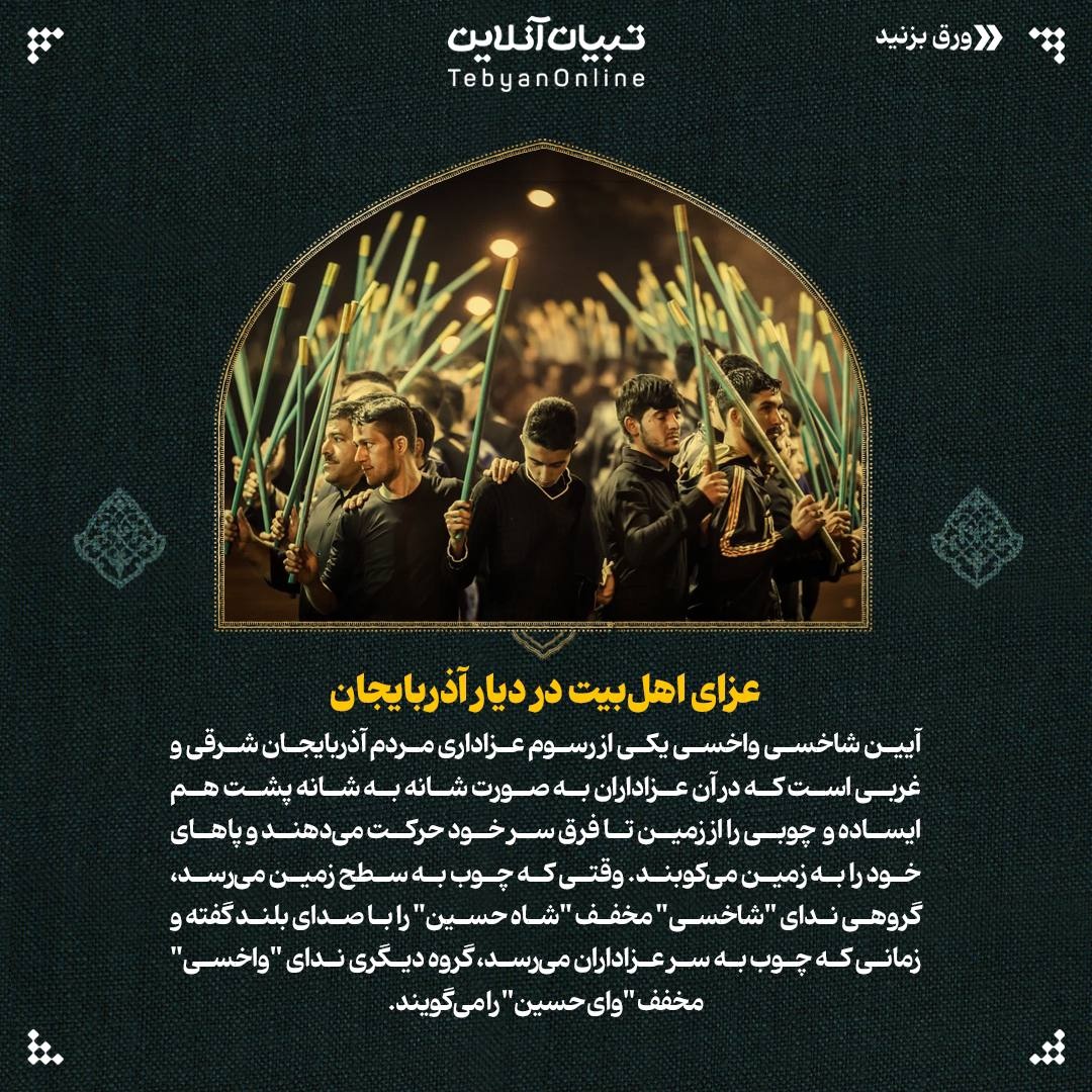 عزای شما میراث پدری است