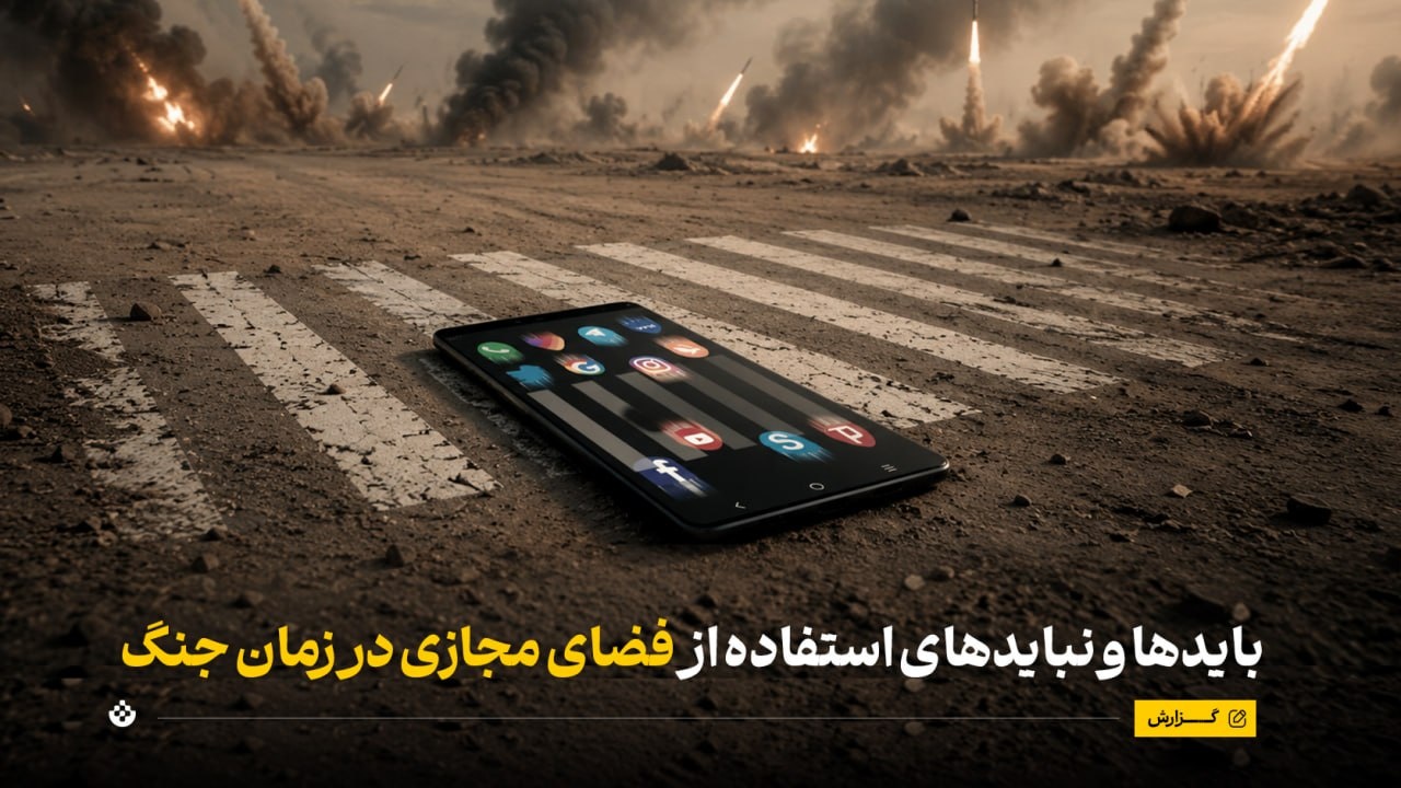 بایدها و نبایدهای استفاده از فضای مجازی در زمان جنگ بایدها و نبایدهای استفاده از فضای مجازی در زمان جنگ