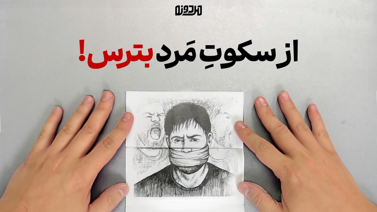 از سکوتِ مَرد بترس!