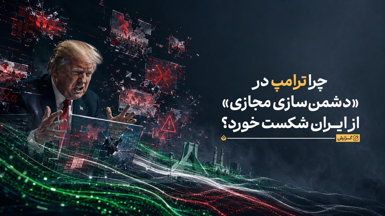 چرا ترامپ در «دشمن‌سازی مجازی» از ایران شکست خورد؟