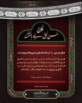 نامه امام حسین علیه‌السلام به بنی‌هاشم