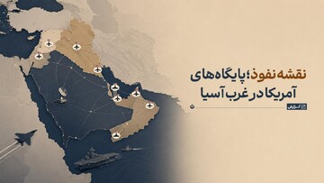 نقشه‌ نفوذ؛ پایگاه‌های آمریکا در غرب آسیا