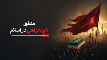منطق خونخواهی در اسلام