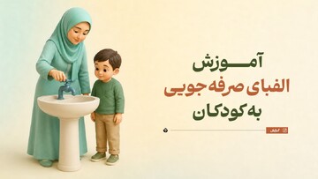 آموزش الفبای صرفه‌جویی به کودکان