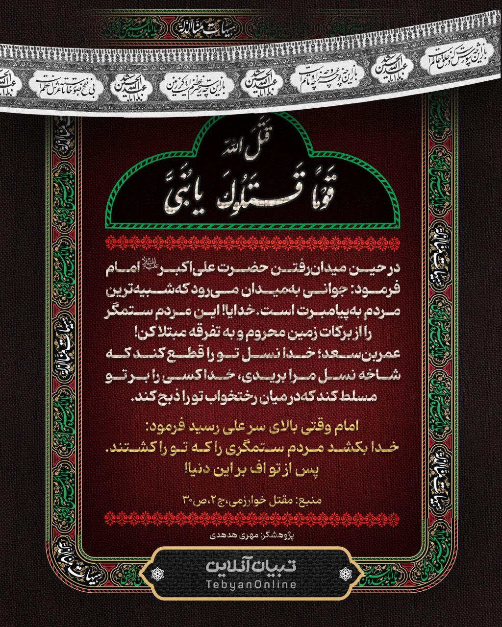 سخنان امام حسین‌ علیه‌السلام در شهادت حضرت علی‌اکبر علیه‌السلام
