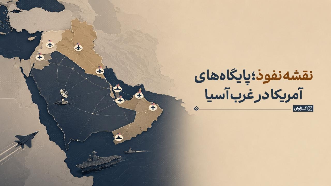 نقشه‌ نفوذ؛ پایگاه‌های آمریکا در غرب آسیا