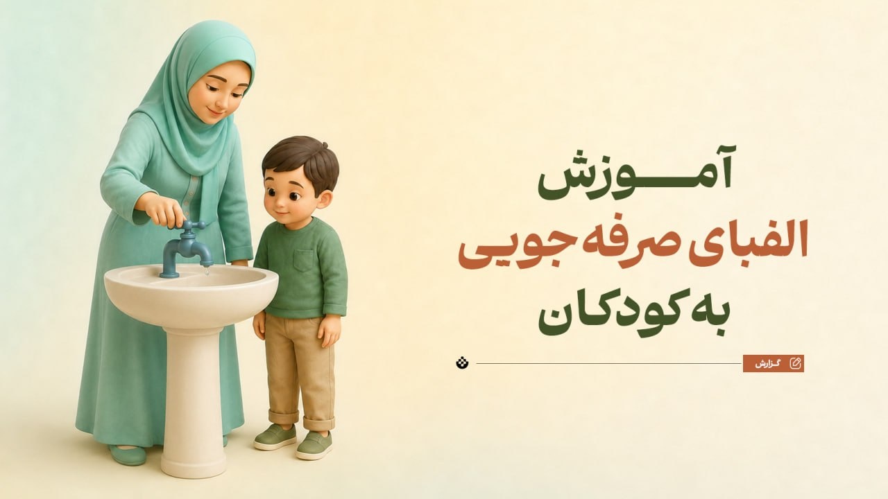 آموزش الفبای صرفهجویی به کودکان آموزش الفبای صرفهجویی به کودکان