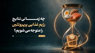 چه زمانی نتایج رژیم غذایی پرپروتئین را متوجه می‌شویم؟
