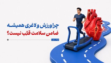 چرا ورزش و لاغری همیشه ضامن سلامت قلب نیست؟