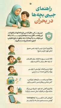 راهنمای جیبی بچه‌ها در بحران