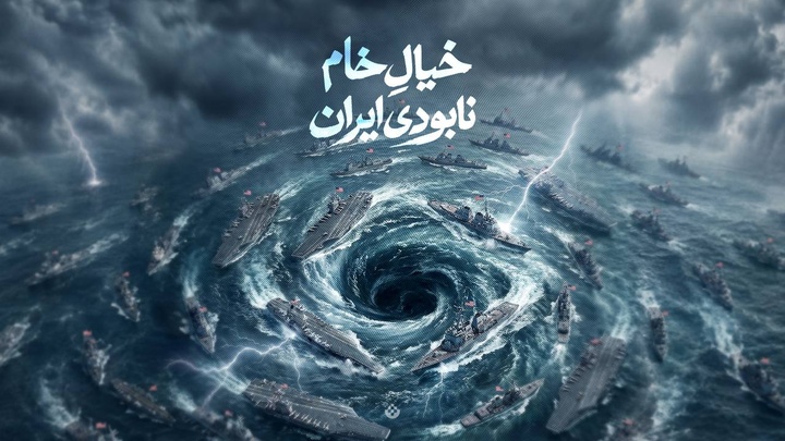 خیالِ خام نابودی ایران