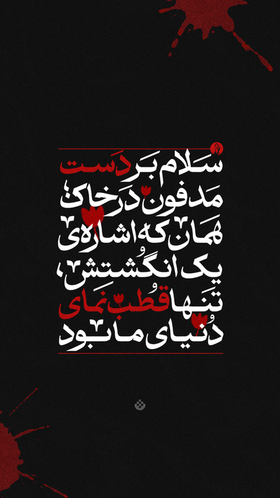 سلام بر دستِ مدفون در خاک؛ همان که اشاره‌ی یک انگشتش، تنها قطب‌نمای دنیای ما بود.