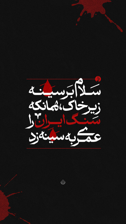 سلام بر دستِ مدفون در خاک؛ همان که اشاره‌ی یک انگشتش، تنها قطب‌نمای دنیای ما بود.