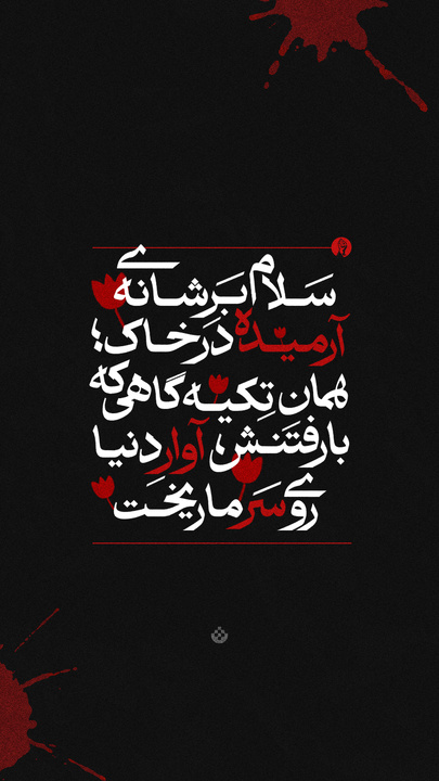 سلام بر دستِ مدفون در خاک؛ همان که اشاره‌ی یک انگشتش، تنها قطب‌نمای دنیای ما بود.