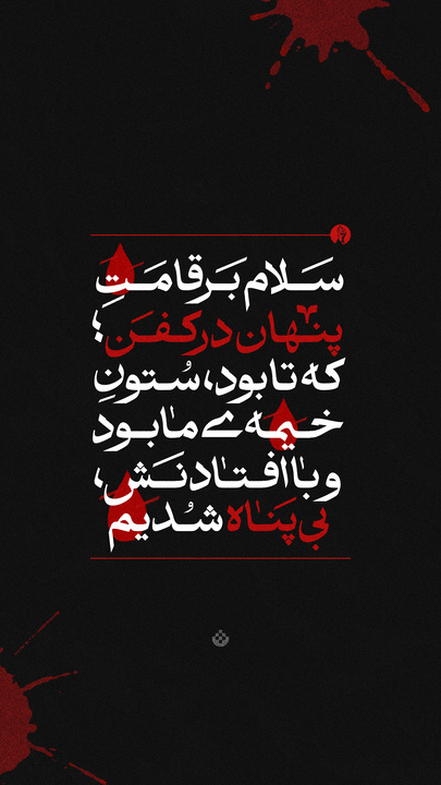 سلام بر دستِ مدفون در خاک؛ همان که اشاره‌ی یک انگشتش، تنها قطب‌نمای دنیای ما بود.