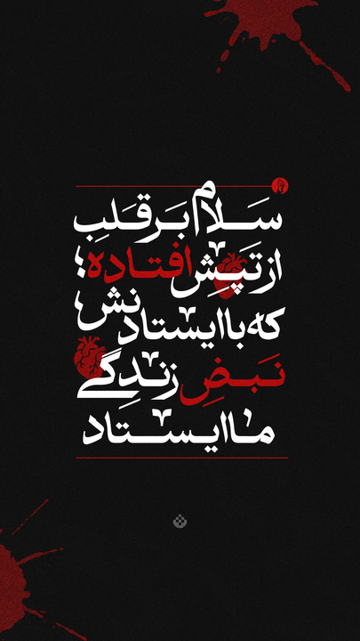 سلام بر دستِ مدفون در خاک؛ همان که اشاره‌ی یک انگشتش، تنها قطب‌نمای دنیای ما بود.
