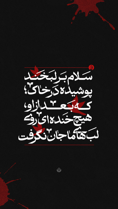 سلام بر دستِ مدفون در خاک؛ همان که اشاره‌ی یک انگشتش، تنها قطب‌نمای دنیای ما بود.