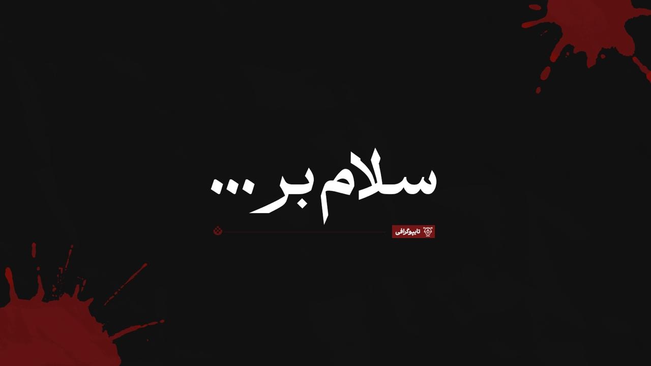 سلام بر ...