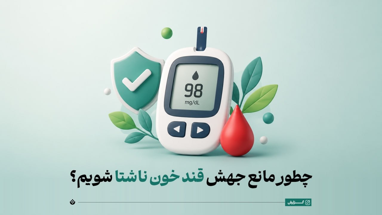چگونه مانع جهش قند خون ناشتا شویم؟ چگونه مانع جهش قند خون ناشتا شویم؟