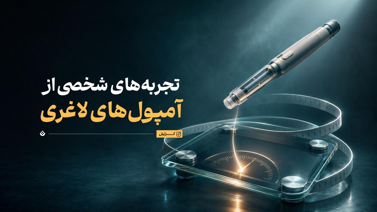 تجربههای شخصی از آمپولهای لاغری تجربههای شخصی از آمپولهای لاغری