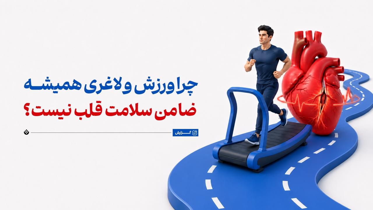 چرا ورزش و لاغری همیشه ضامن سلامت قلب نیست؟