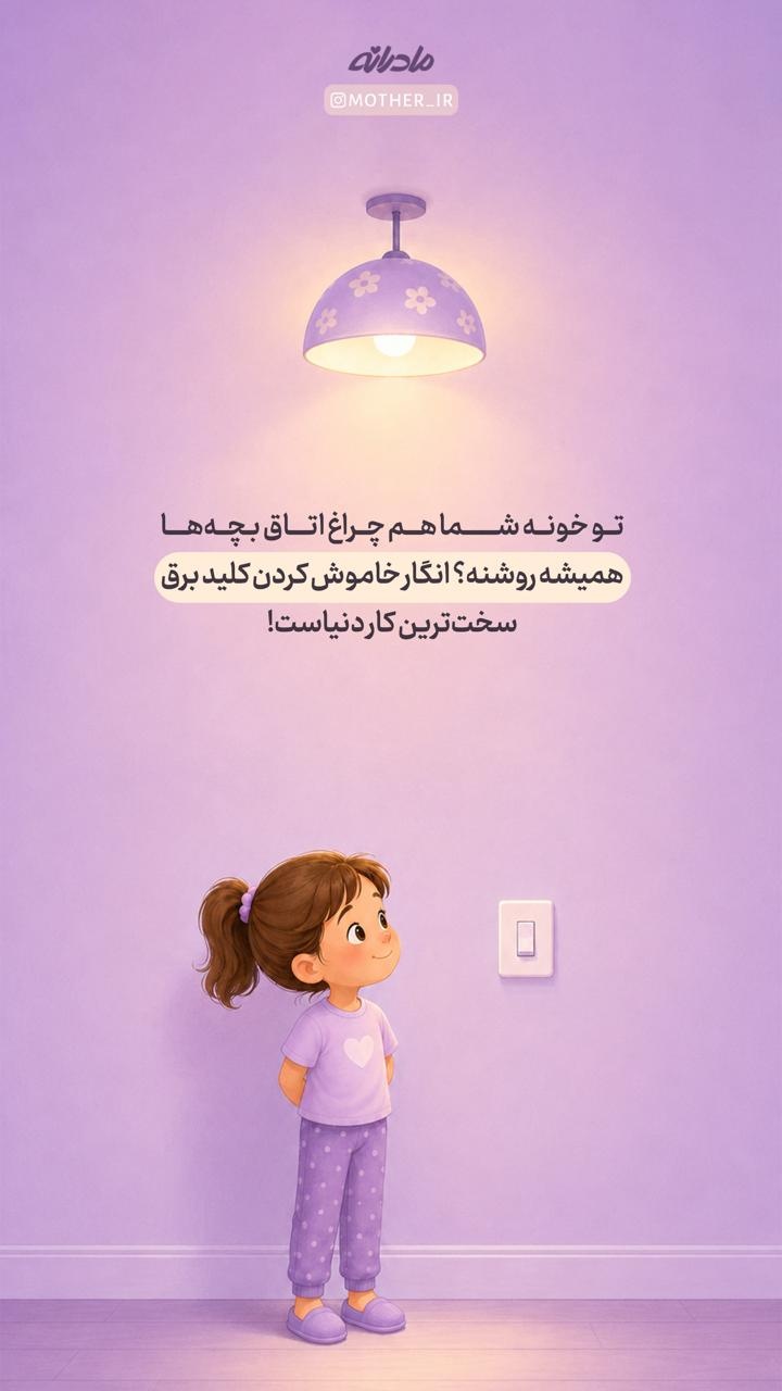 ترفندهای مادرانه برای صرفه جویی در برق