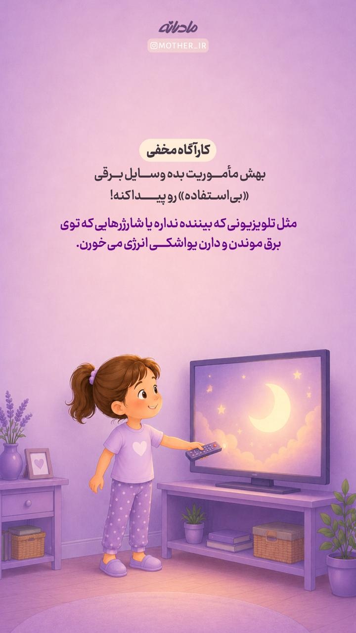 ترفندهای مادرانه برای صرفه جویی در برق