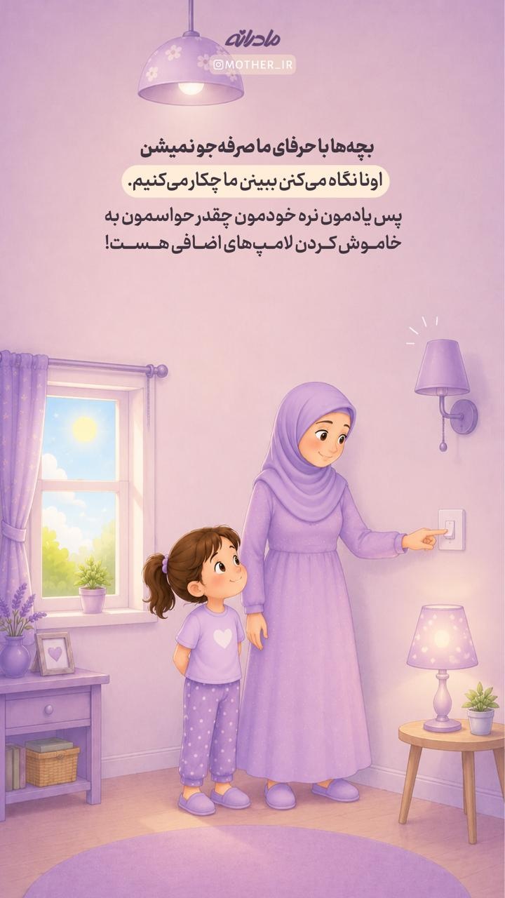 ترفندهای مادرانه برای صرفه جویی در برق