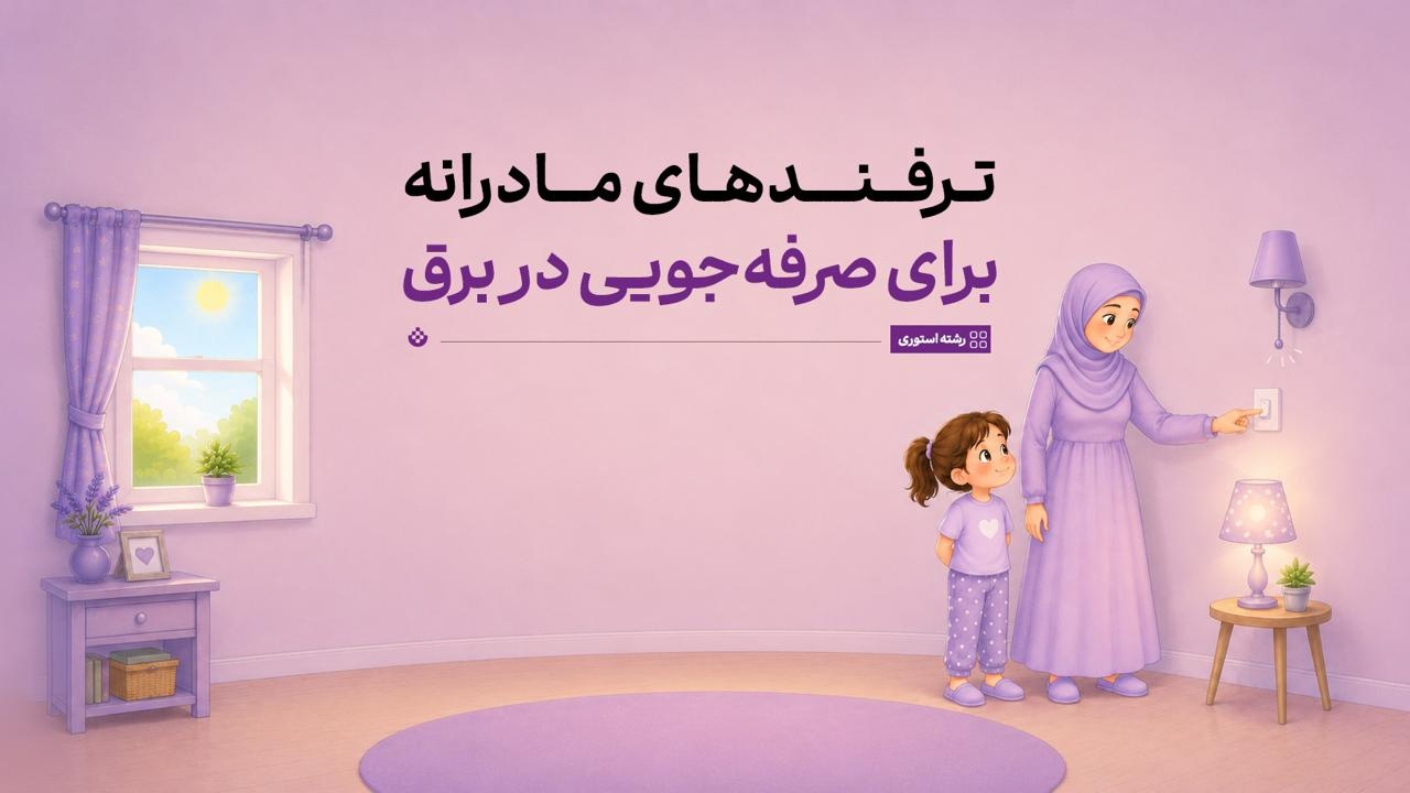 ترفندهای مادرانه برای صرفه جویی در برق ترفندهای مادرانه برای صرفه جویی در برق