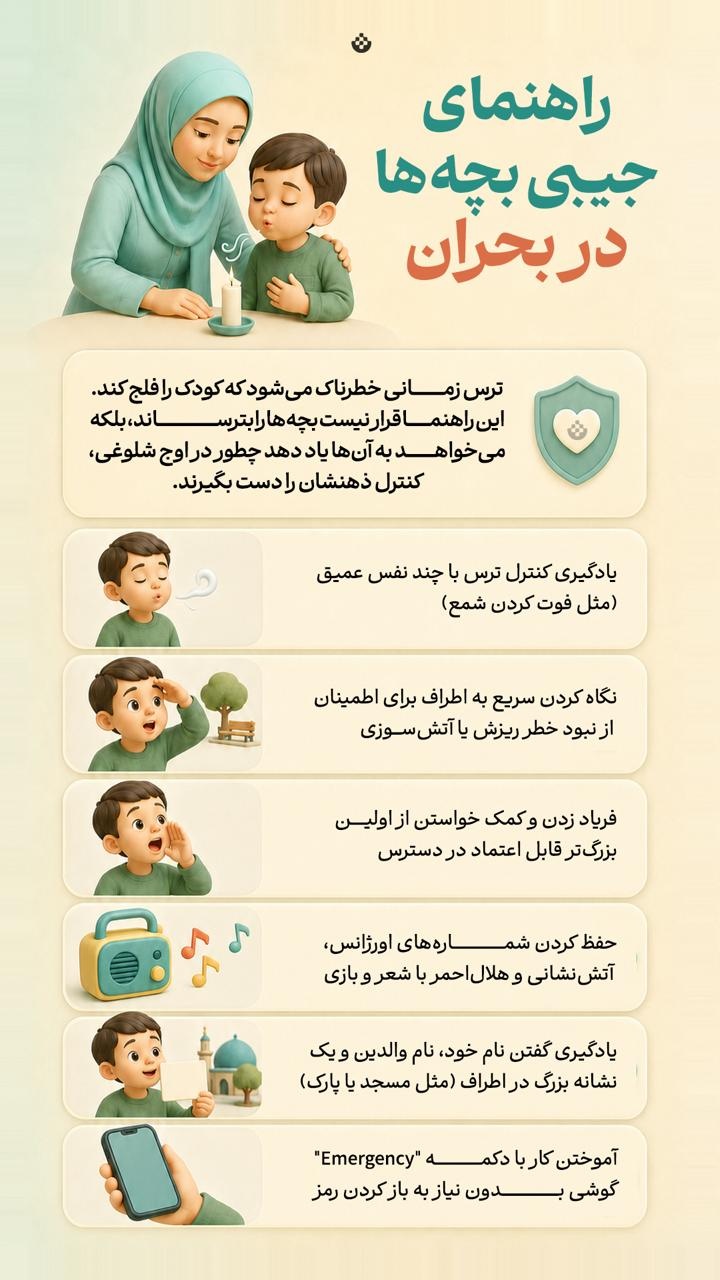 راهنمای جیبی بچهها در بحران راهنمای جیبی بچهها در بحران