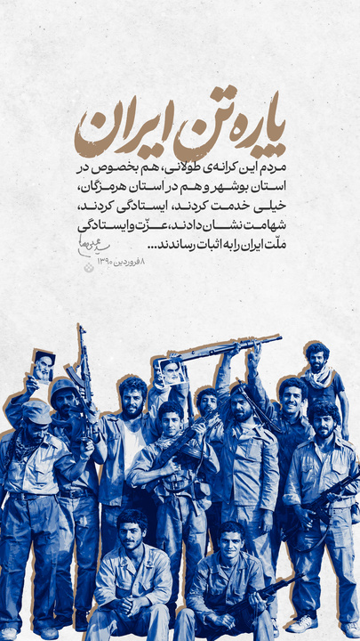 پاره‌تن ایران