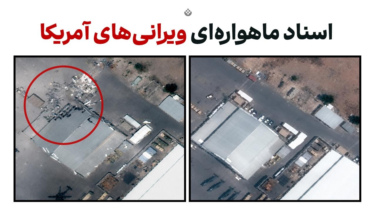اسناد ماهواره‌ای ویرانی‌های آمریکا