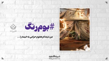 من دیده‌ام هجوم حرامی به خیمه را ...