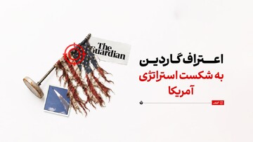 اعتراف گاردین به شکست استراتژی آمریکا