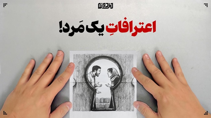 اعترافاتِ یک مَرد!