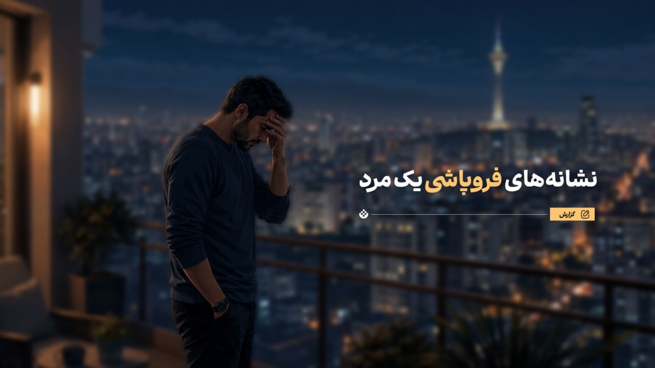 نشانههای فروپاشی یک مرد نشانههای فروپاشی یک مرد