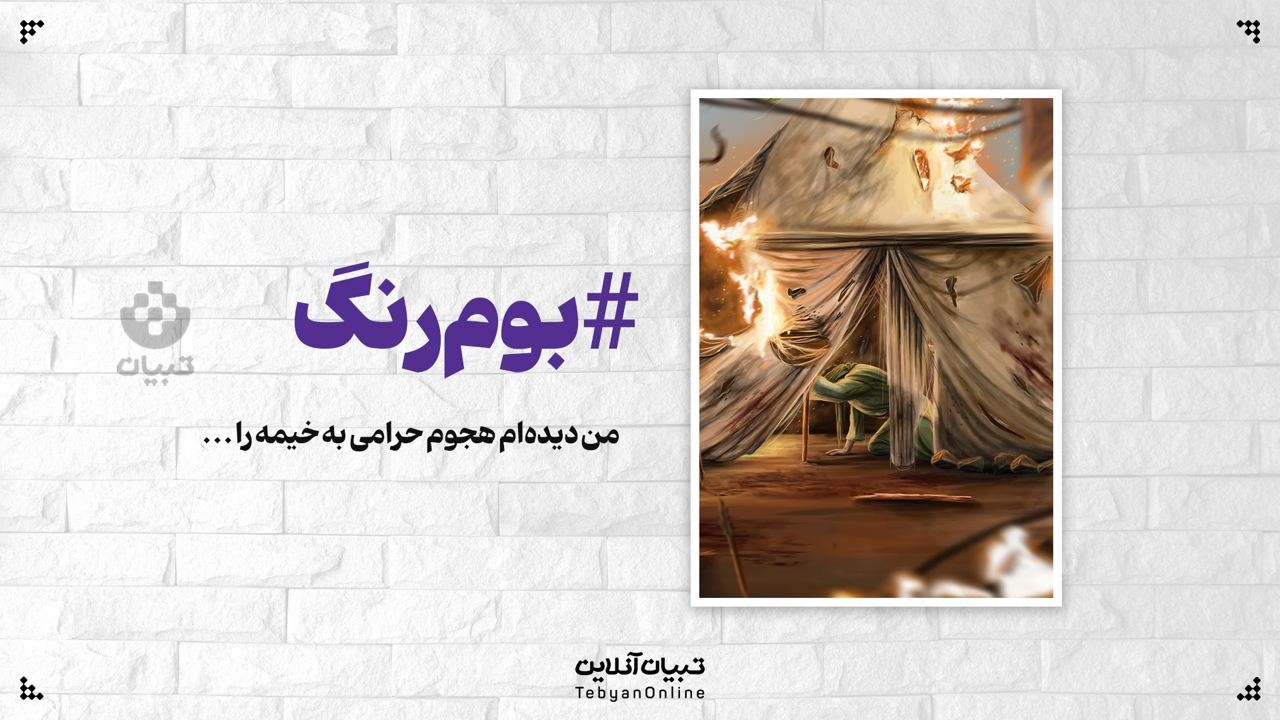 من دیده‌ام هجوم حرامی به خیمه را ...