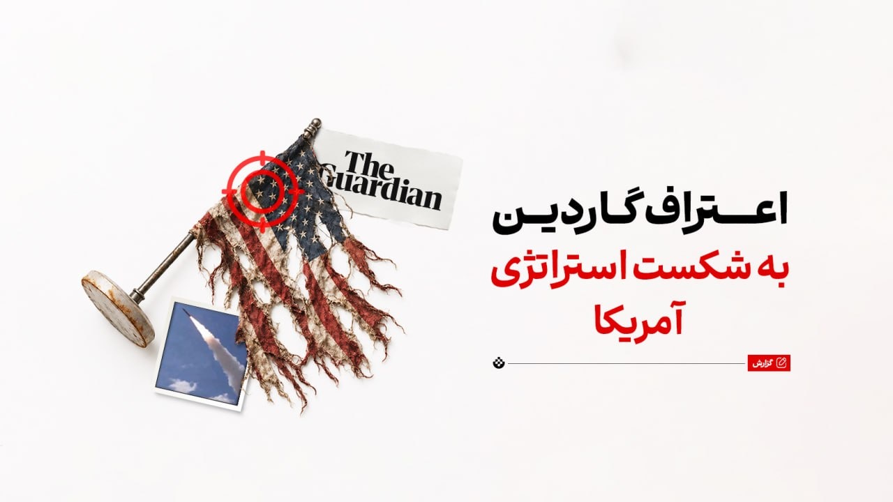 اعتراف گاردین به شکست استراتژی آمریکا اعتراف گاردین به شکست استراتژی آمریکا