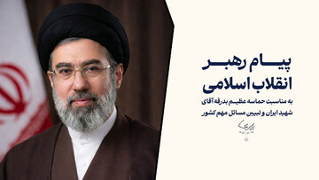 گزیده پیام رهبر انقلاب اسلامی (۲۶/تیر/۱۴۰۵)