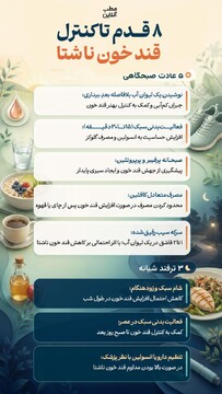 ۸ قدم تا کنترل قند خون ناشتا