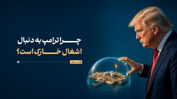 خارک؛ جزیره‌ای فراتر از محاسبات ترامپ