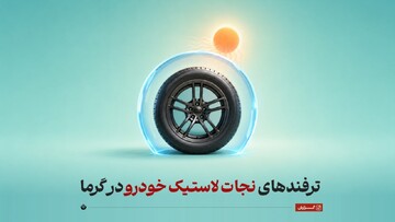 ترفندهای نجات لاستیک خودرو در گرما