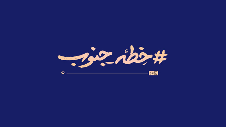 خطه جنوب