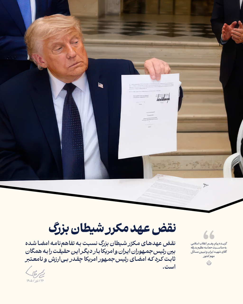 گزیده پیام رهبر انقلاب اسلامی (۲۶/تیر/۱۴۰۵)